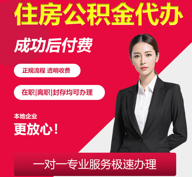 阿鲁科尔沁住房公积金代办